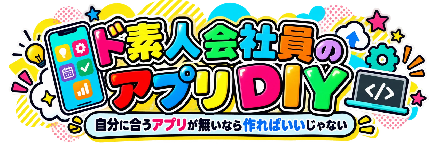 ド素人会社員のアプリDIY｜自分に合うアプリが無いなら作ればいいじゃない