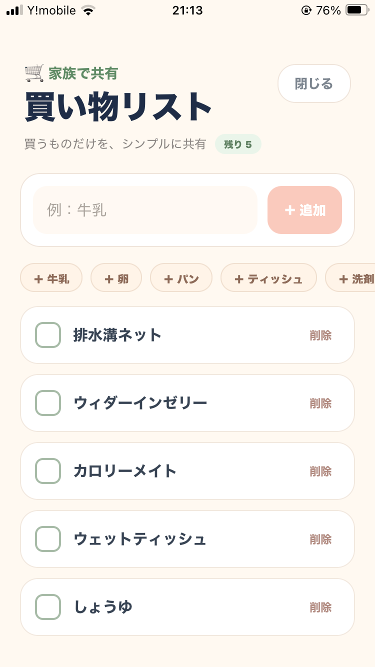 Kururiの買い物リストとクイック入力